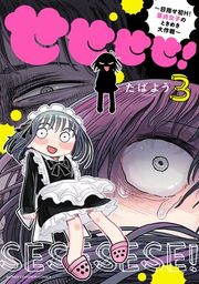 『せせせせ!〜目指せ初H!童貞女子のときめき大作戦〜』の表紙