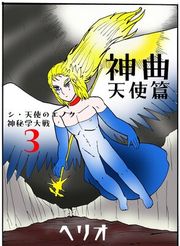 『シ・天使のエノク 神秘学大戦』の表紙