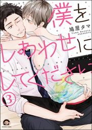 『僕をしあわせにしてください（分冊版）』の表紙