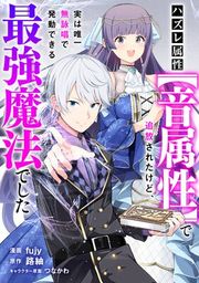 『ハズレ属性【音属性】で追放されたけど、実は唯一無詠唱で発動できる最強魔法でした【分冊版】(コミック)』の表紙