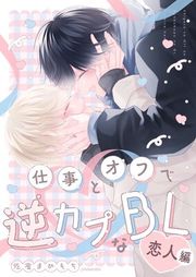 『仕事とオフで逆カプなBL』の表紙