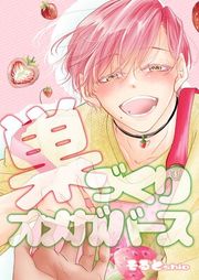 『巣づくりオメガバース』の表紙