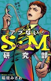 『アブない！S・M研究部［1話売り］』の表紙