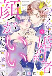 『つぐみ姫の婚約者は顔がいいけど意地悪で【単話売】』の表紙