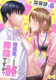 『【ラブコフレ】椿先生、これはHな体位ですか?』の表紙