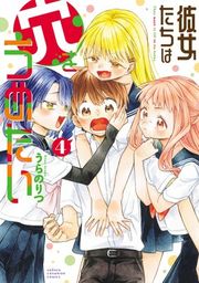 『彼女たちは穴をうめたい』の表紙
