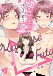 『拗らせふたごとさんかく愛《カノンミア》』の表紙