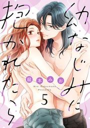 『幼なじみに抱かれたら』の表紙