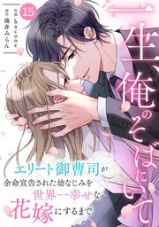 『【バラ売り】comic Berry’s一生、俺のそばにいて〜エリート御曹司が余命宣告された幼なじみを世界一幸せな花嫁にするまで〜』の表紙