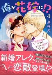 『俺が花嫁に!? 契約結婚のはずがまさかの溺愛ですか?【単行本版】【Renta!限定特典付き】』の表紙