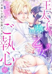 『王太子さまは夢の乙女にご執心〜お探しの恋人は別人です!!〜【分冊版】』の表紙