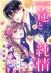 『一途と純情〜大正宵待恋々譚〜［comic tint］ 分冊版』の表紙