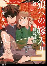 『狼への嫁入り〜異種婚姻譚〜【単話】』の表紙
