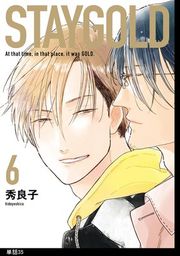 『STAYGOLD【単話】』の表紙