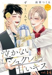 『泣かないシュクレと甘いキス 分冊版』の表紙