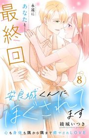『安良城くんにほぐされてます 分冊版』の表紙