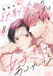 『幼馴染みの心の声は「好き」であふれてる』の表紙