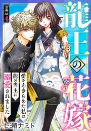『龍王の花嫁 愛をあきらめた私は龍の当主に溺愛されました』の表紙