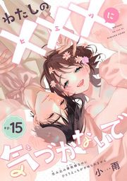 『【バラ売り】わたしの×××に気づかないで 住み込み家政婦なのにひとりえっちがやめられません』の表紙