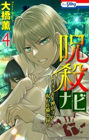 『呪殺ナビ~ラッキー神田守の呪われ備忘録~』の表紙