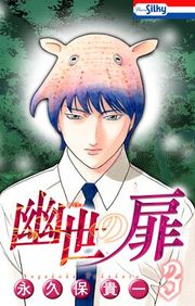 『幽世の扉』の表紙