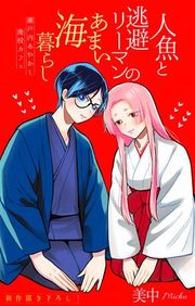 『人魚と逃避リーマンのあまい海暮らし ―瀬戸内あやかし廃校カフェ―［1話売り］』の表紙
