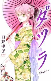 『ダツラ［1話売り］』の表紙