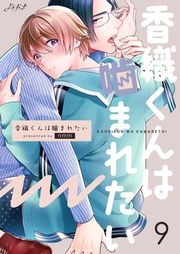 『香織くんは噛まれたい』の表紙