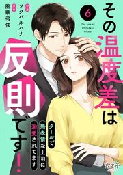 『その温度差は反則です!~クールで無表情な上司に溺愛されてます~』の表紙