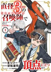 『直径3cmの召喚陣<リミットリング>で「雑魚すら呼べない」と蔑まれた底辺召喚士が頂点に立つまで』の表紙