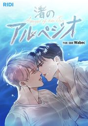 『渚のアルペジオ【タテヨミ】』の表紙