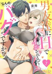 『男友達にHでイかされるって…なんのバグですか!?』の表紙