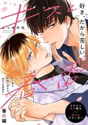 『キスと春雷』の表紙