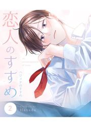 『恋人のすすめ【同人版】』の表紙