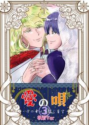 『愛の唄〜千の幸せを紡ぐ星空〜』の表紙