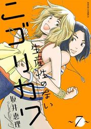 『生産性のないニゴリカワ』の表紙