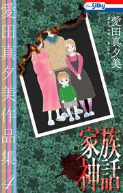 『愛田真夕美作品集』の表紙