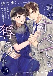 『【バラ売り】comic Berry’s君のすべてを奪うから〜俺様CEOと秘密の一夜から始まる夫婦遊戯〜』の表紙