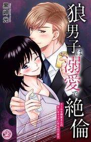『狼男子は溺愛で絶倫 クールな御堂さんの甘いギャップにやられてます』の表紙