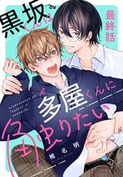 『黒坂くんは多屋くんに触りたい［ばら売り］』の表紙
