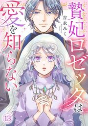 『贄妃ロゼッタは愛を知らない』の表紙