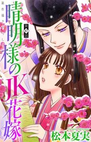 『晴明様のJK花嫁［1話売り］』の表紙