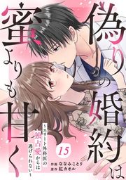 『【バラ売り】comic Berry’s偽りの婚約は蜜よりも甘く〜エリート外科医の独占愛からは逃げられない〜』の表紙