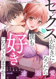 『セックスが好きになったら僕も好きになってくれますか?〜アラサー女子は年下男子の一途溺愛に困ってます』の表紙