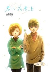 『君に花束を』の表紙
