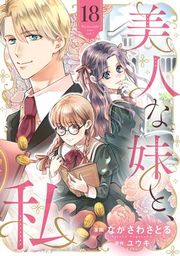 『美人な妹と、私 【分冊版】』の表紙