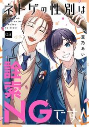 『ネトゲの性別は詮索NGです!』の表紙