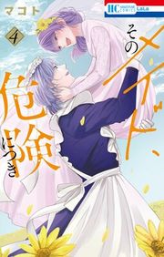『そのメイド、危険につき』の表紙