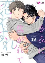 『きみに焦がれて恋わすれ』の表紙
