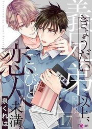 『義兄弟以上、恋人未満。』の表紙